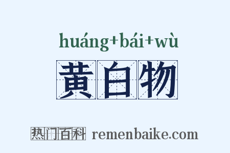 黄白物是什么意思的图片